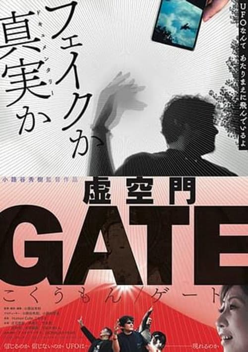 Постер: 虚空門GATE