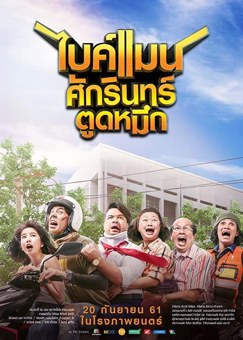 Постер: ไบค์แมน ศักรินทร์ ตูดหมึก