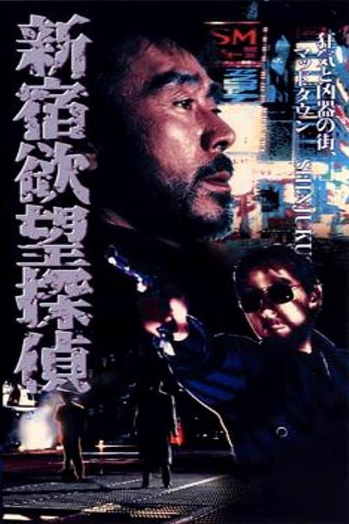 Постер: 新宿欲望探偵