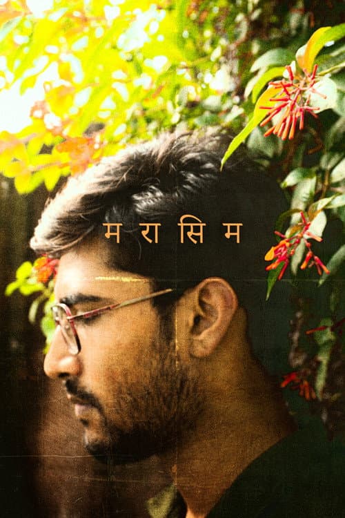 Постер: मरासिम