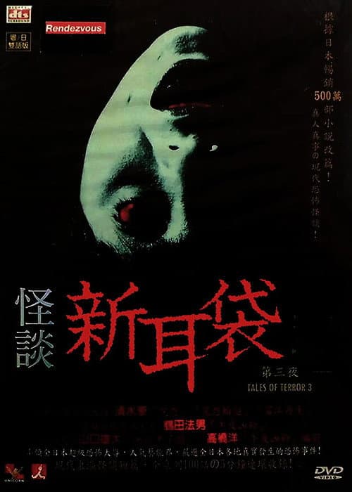 Постер: 怪談新耳袋 第3シリーズ