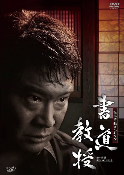 Постер: 書道教授