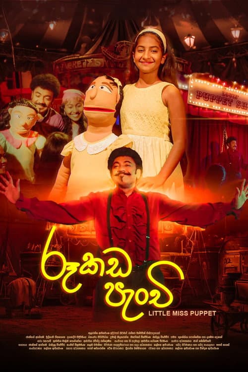 Постер: රූකඩ පැංචි