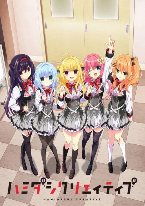 Постер: ハミダシクリエイティブ