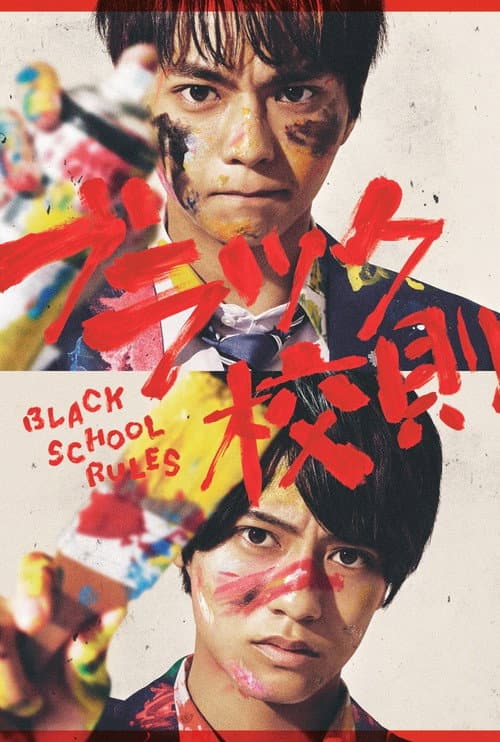 Постер: ブラック校則