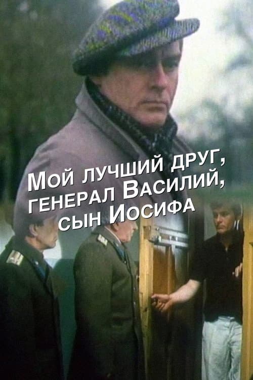 Постер: Мой лучший друг, генерал Василий, сын Иосифа