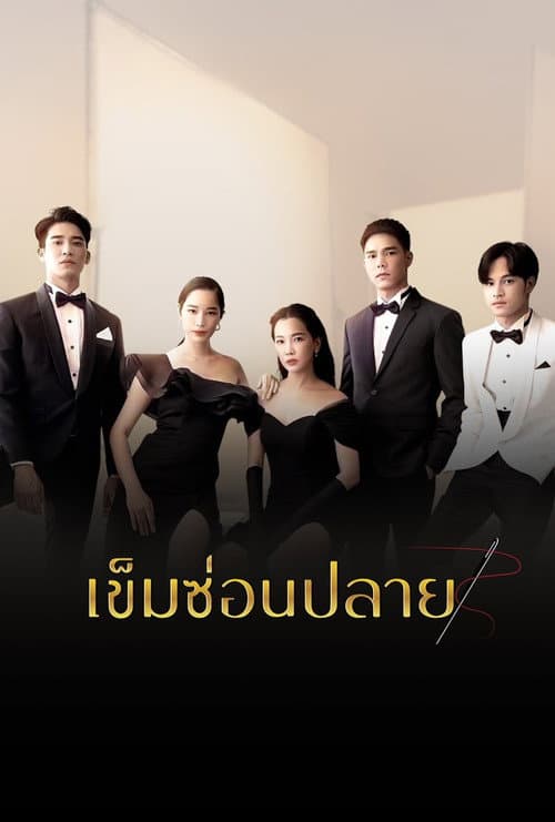 Постер: เข็มซ่อนปลาย