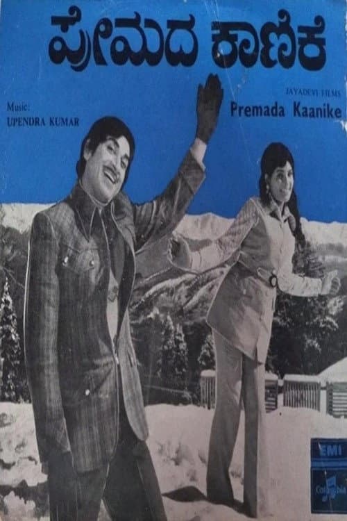 Постер: ಪ್ರೇಮದ ಕಾಣಿಕೆ