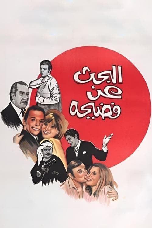 Постер: البحث عن فضيحة