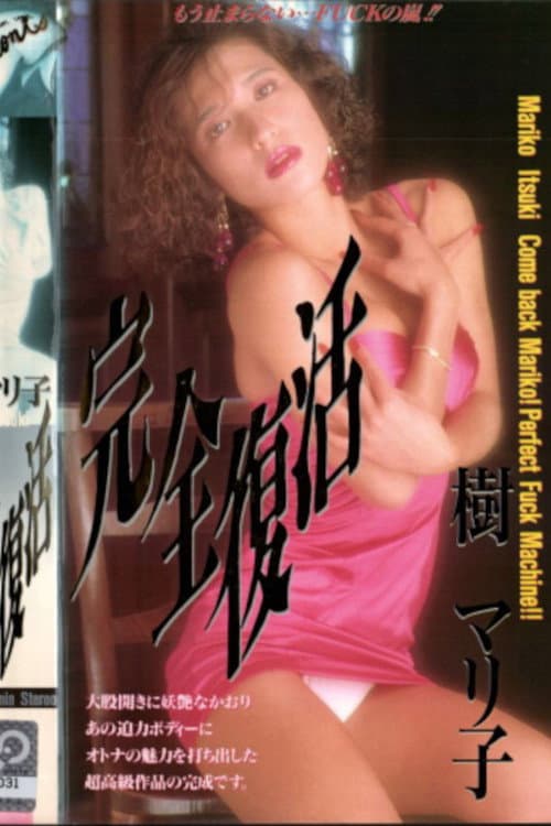 Постер: 樹まり子・完全復活