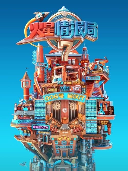 Постер: 火星情报局