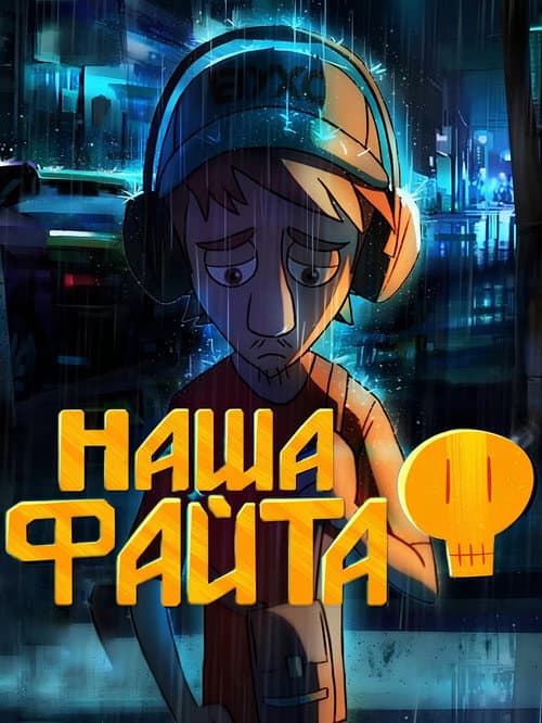 Постер: Наша файта
