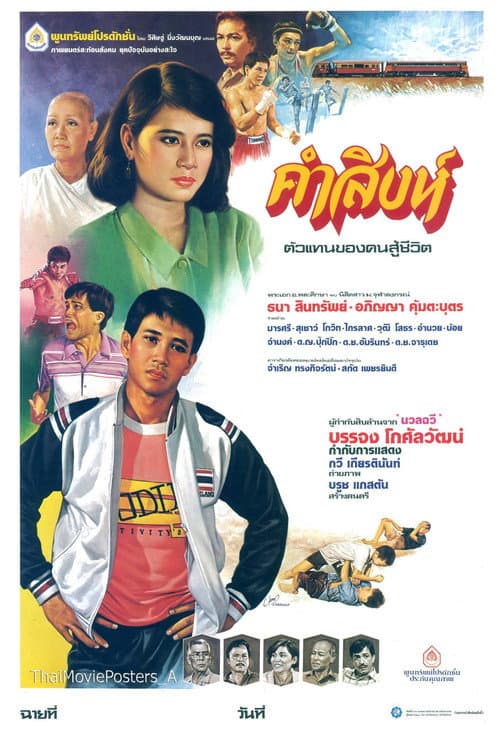 Постер: คำสิงห์