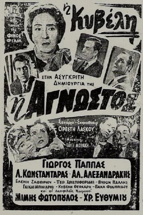 Постер: Η Άγνωστος
