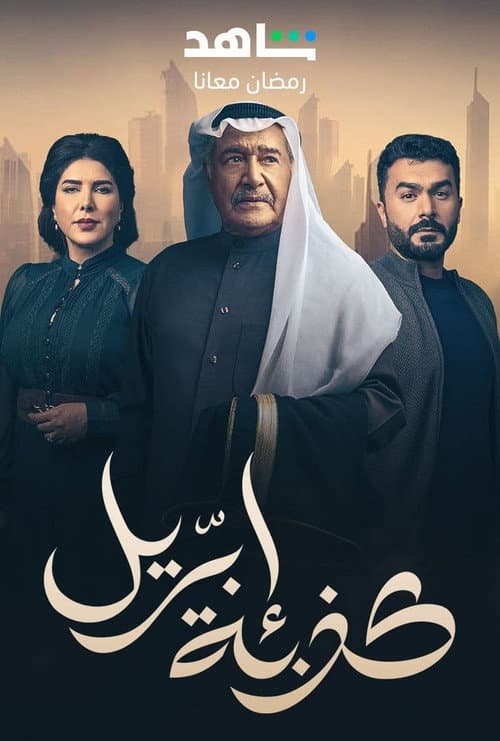 Постер: كذبة إبريل