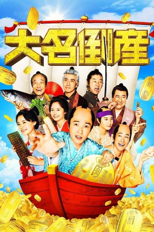 Постер: 大名倒産