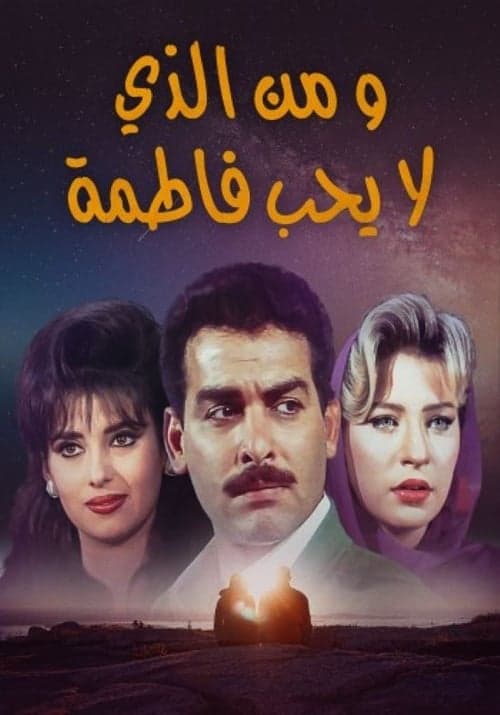 Постер: من الذي لا يحب فاطمة