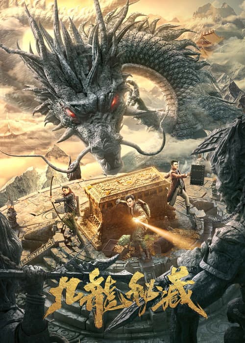Постер: 九龙秘藏