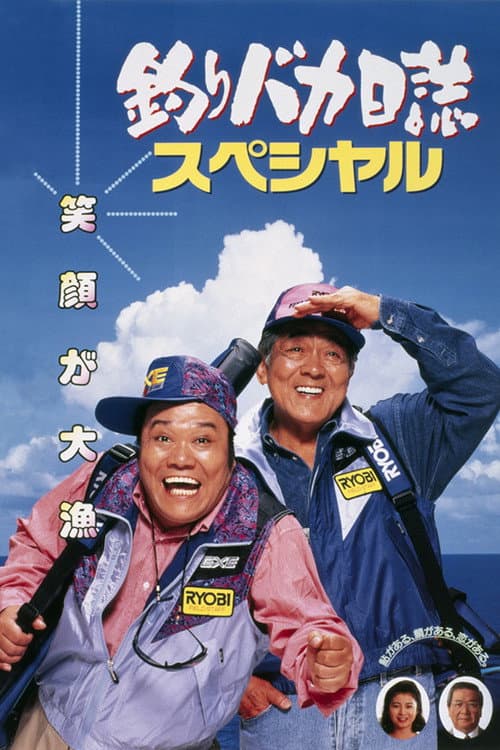 Постер: 釣りバカ日誌スペシャル