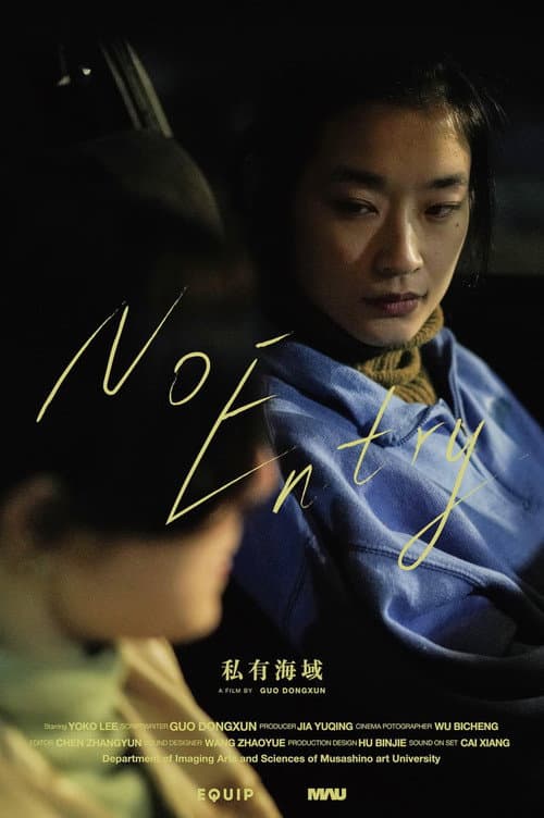 Постер: 私有海域
