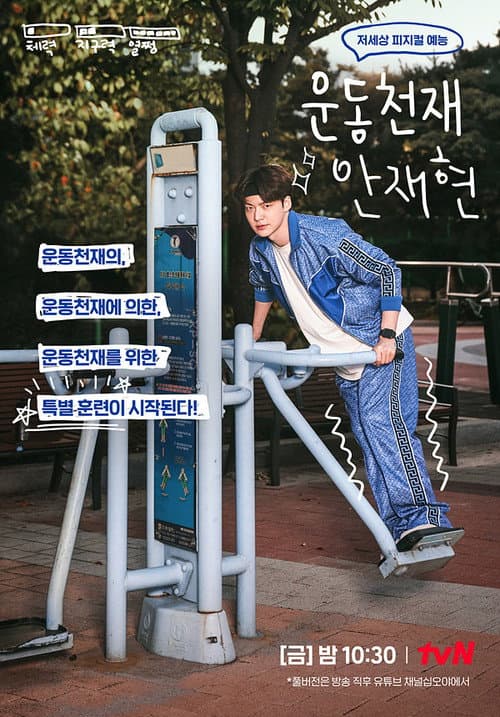 Постер: 운동천재 안재현