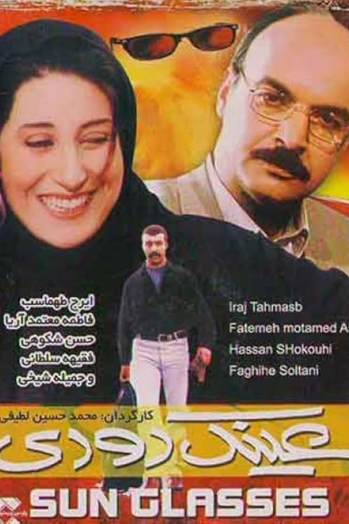 Постер: عینک دودی