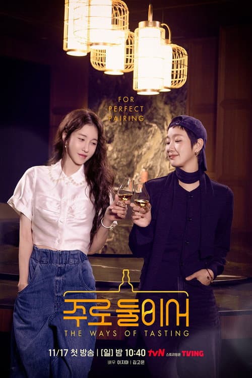 Постер: 주로 둘이서