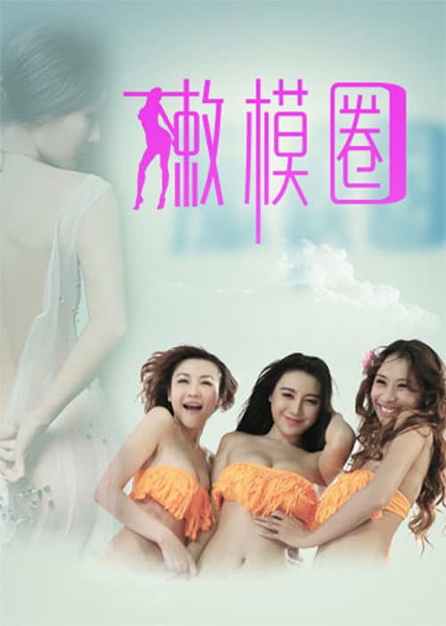 Постер: 嫩模圈