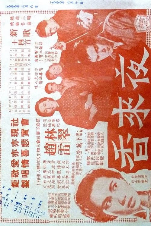 Постер: 夜來香