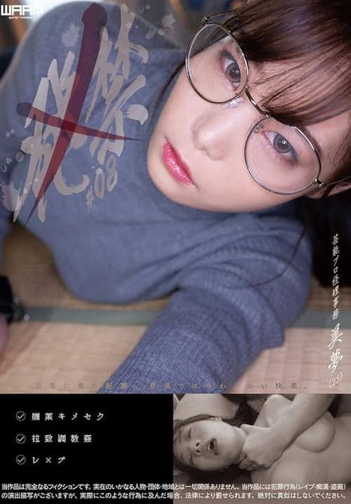 Постер: 発禁 08 芸能プロ経理事務 美夢(25)