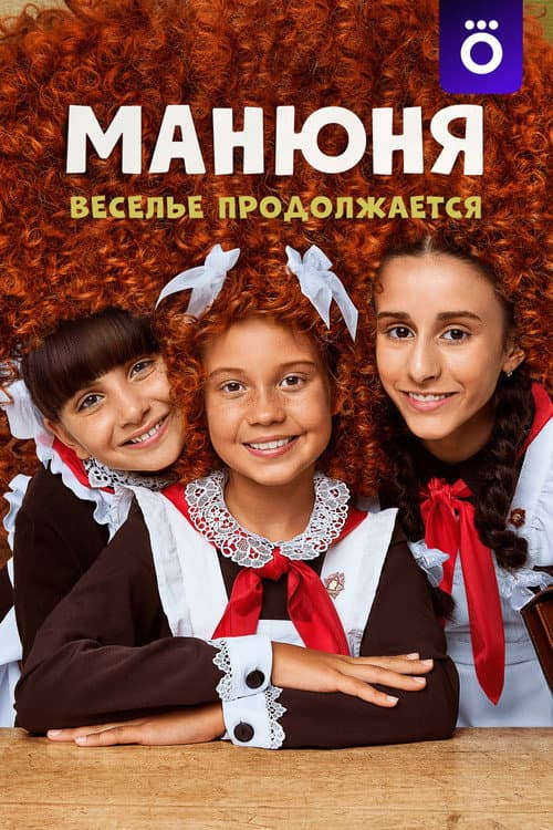Постер: Манюня