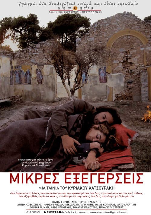 Постер: Μικρές Εξεγέρσεις