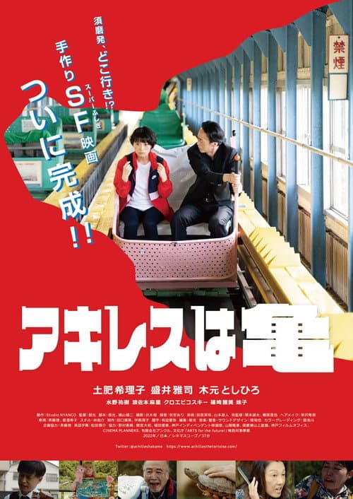 Постер: アキレスは亀