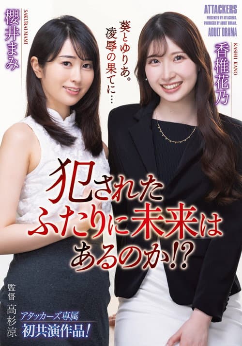 Постер: 犯されたふたりに未来はあるのか!?