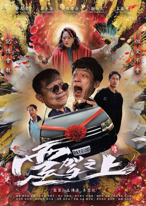 Постер: 靈駕之上