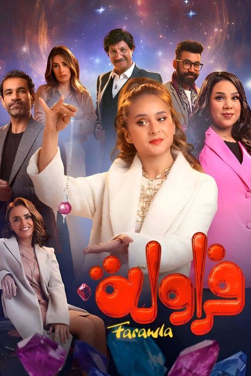 Постер: فراولة