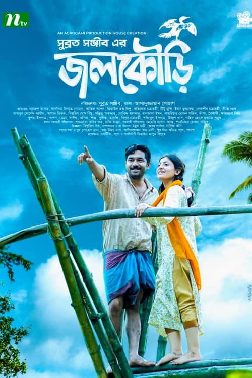 Постер: জলকৌড়ি