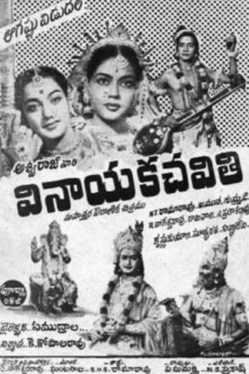 Постер: వినాయక చవితి
