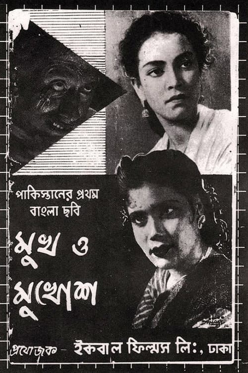 Постер: মুখ ও মুখোশ