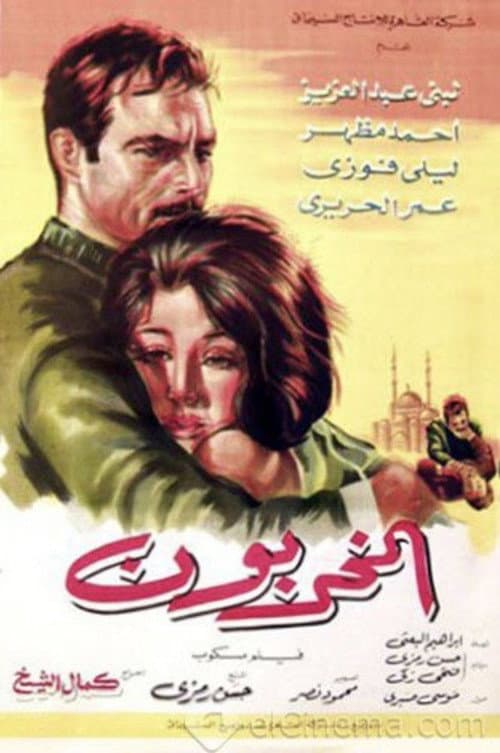 Постер: المخربون