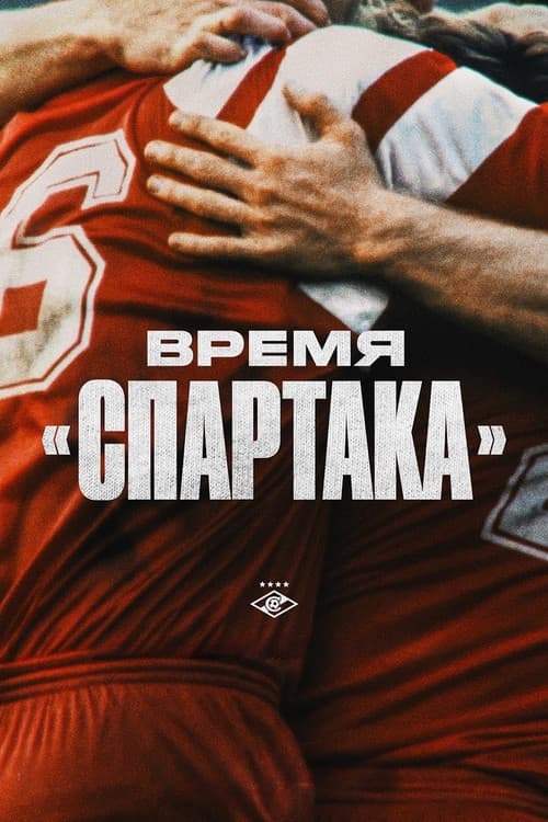 Постер: Время «Спартака»