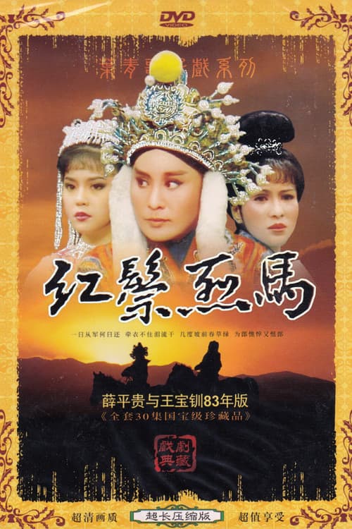 Постер: 紅鬃烈馬