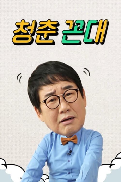 Постер: 청춘꼰대