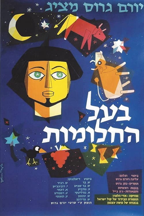 Постер: בעל החלומות