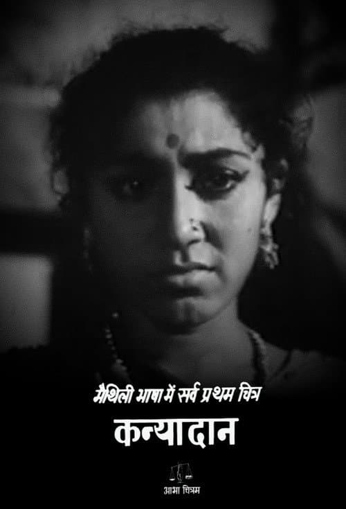 Постер: कन्यादान