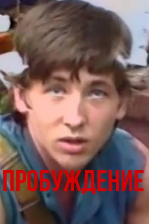 Постер: Пробуждение