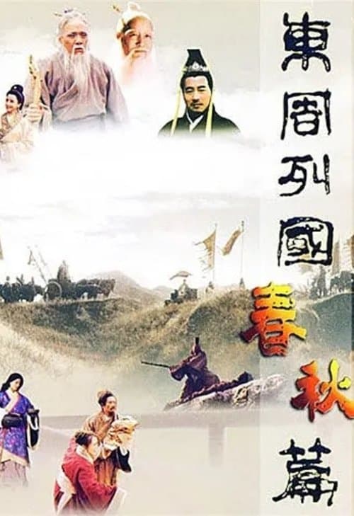 Постер: 东周列国:春秋篇
