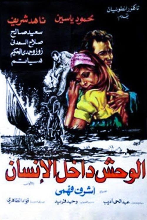 Постер: الوحش داخل الإنسان