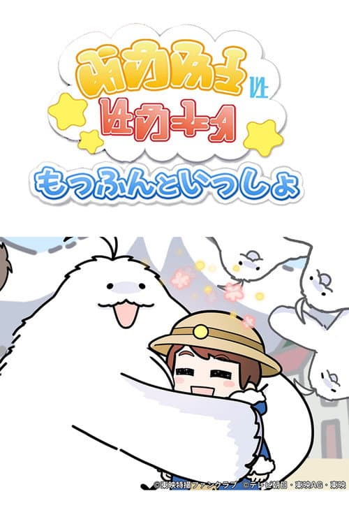 Постер: もっふんといっしょ