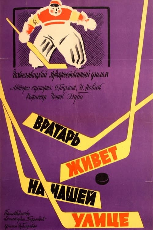 Постер: Вратарь живет на нашей улице